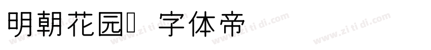 明朝花园字体转换