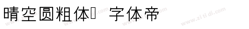 晴空圆粗体字体转换
