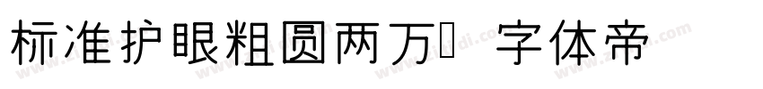 标准护眼粗圆两万字体转换