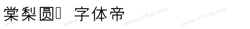 棠梨圆字体转换