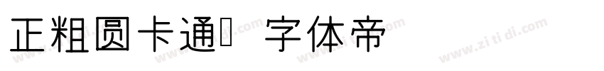 正粗圆卡通字体转换