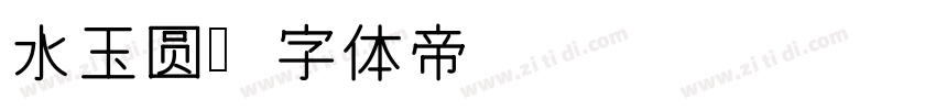 水玉圆字体转换