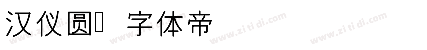 汉仪圆字体转换
