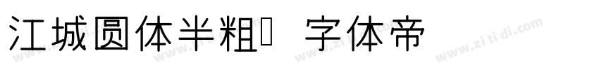 江城圆体半粗字体转换