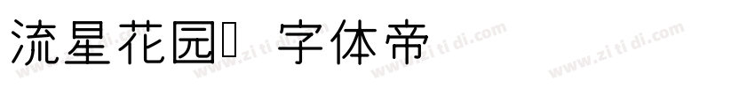 流星花园字体转换