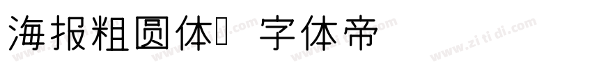 海报粗圆体字体转换