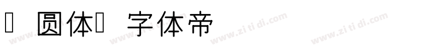 润圆体字体转换