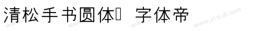 清松手书圆体字体转换