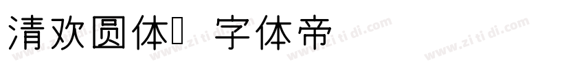清欢圆体字体转换