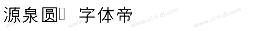 源泉圆字体转换