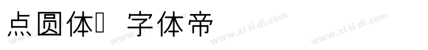 点圆体字体转换