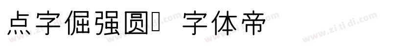 点字倔强圆字体转换