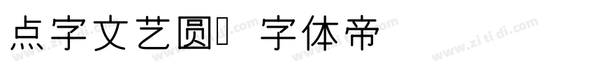 点字文艺圆字体转换
