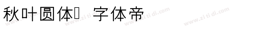 秋叶圆体字体转换