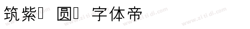 筑紫A圆字体转换