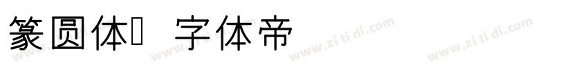 篆圆体字体转换