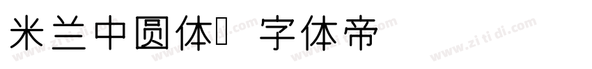 米兰中圆体字体转换