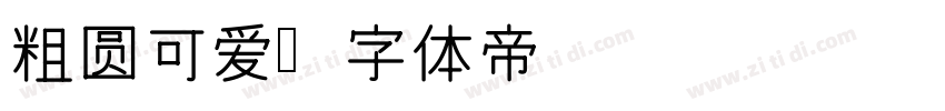 粗圆可爱字体转换