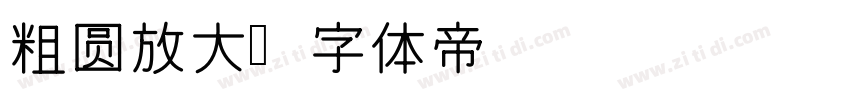 粗圆放大字体转换
