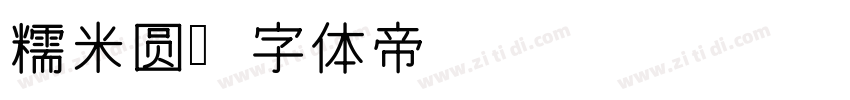 糯米圆字体转换