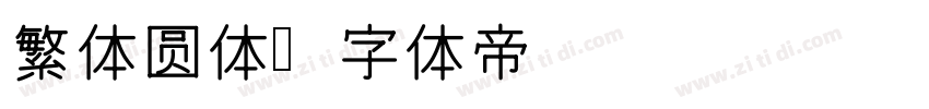 繁体圆体字体转换