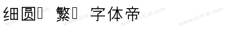 细圆简繁字体转换