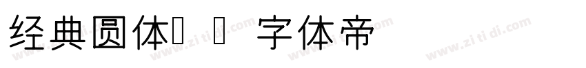 经典圆体简字体转换