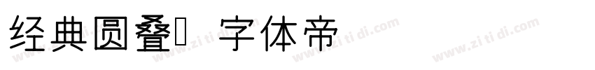 经典圆叠字体转换