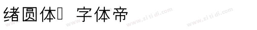 绪圆体字体转换