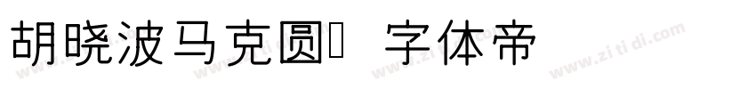 胡晓波马克圆字体转换