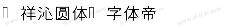 腾祥沁圆体字体转换