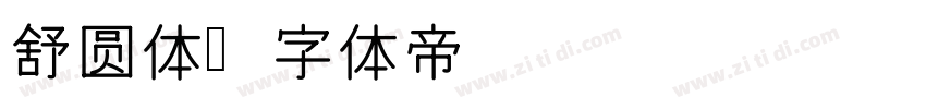 舒圆体字体转换