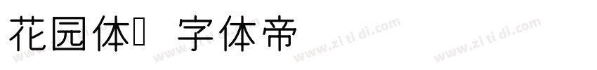 花园体字体转换
