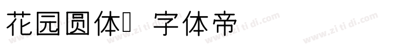 花园圆体字体转换