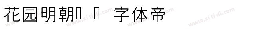 花园明朝B字体转换