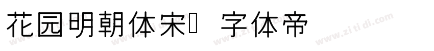 花园明朝体宋字体转换