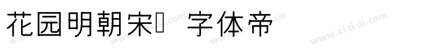 花园明朝宋字体转换