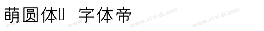 萌圆体字体转换