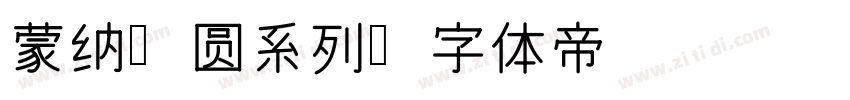 蒙纳简圆系列字体转换