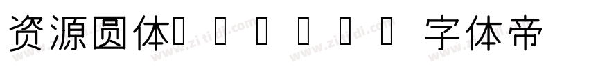 资源圆体-Bold字体转换