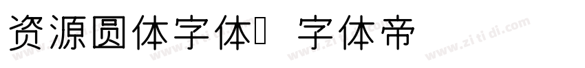 资源圆体字体字体转换
