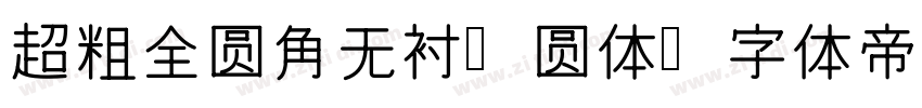 超粗全圆角无衬线圆体字体转换