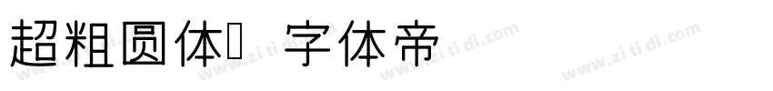 超粗圆体字体转换