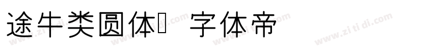 途牛类圆体字体转换