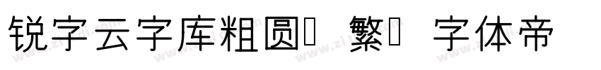 锐字云字库粗圆简繁字体转换