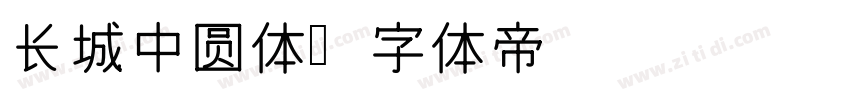 长城中圆体字体转换