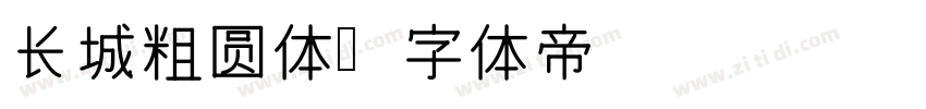 长城粗圆体字体转换