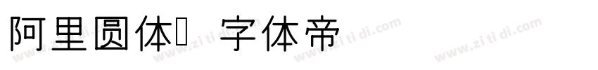 阿里圆体字体转换