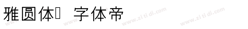雅圆体字体转换