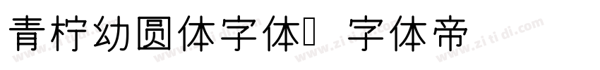 青柠幼圆体字体字体转换